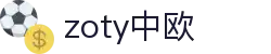 zoty中欧·(中国有限公司)官方网站