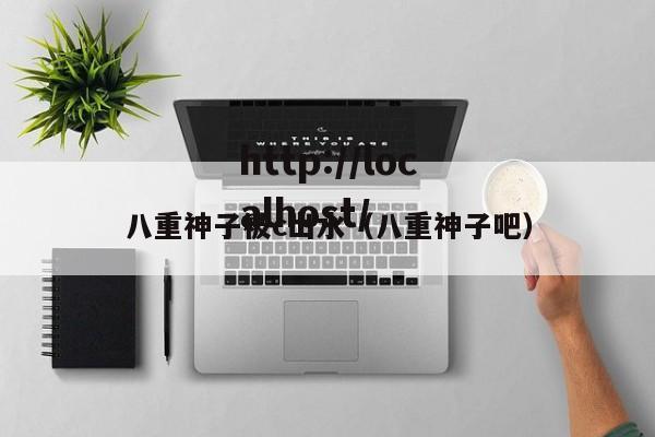 八重神子被c出水（八重神子吧）