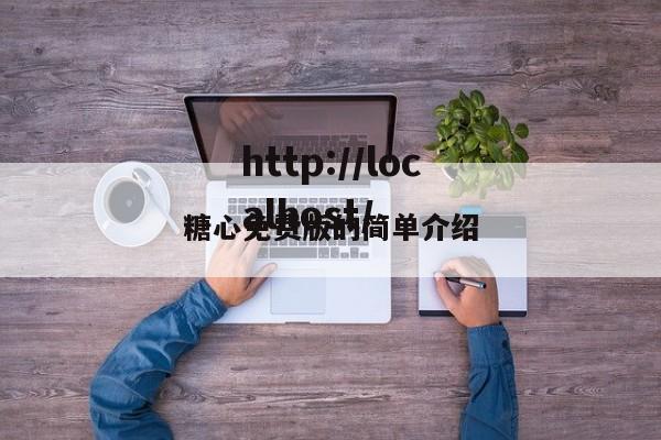 糖心免费版的简单介绍