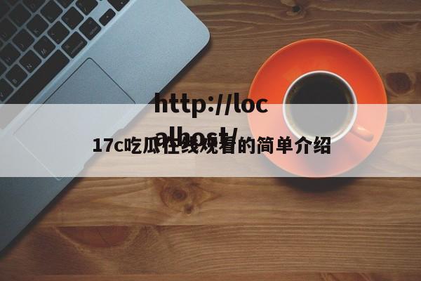 17c吃瓜在线观看的简单介绍